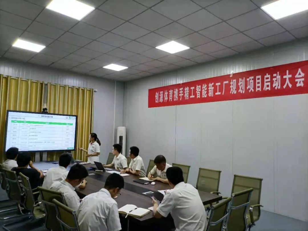 创源体育携手精工智能新工厂规划项目启动会顺利召开