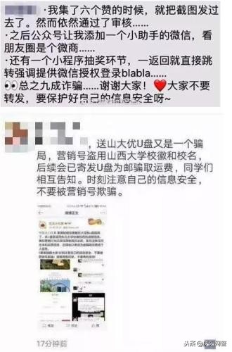 「净网2018」集满8个赞就送母校纪念U盘？又是一个营销*局骗**