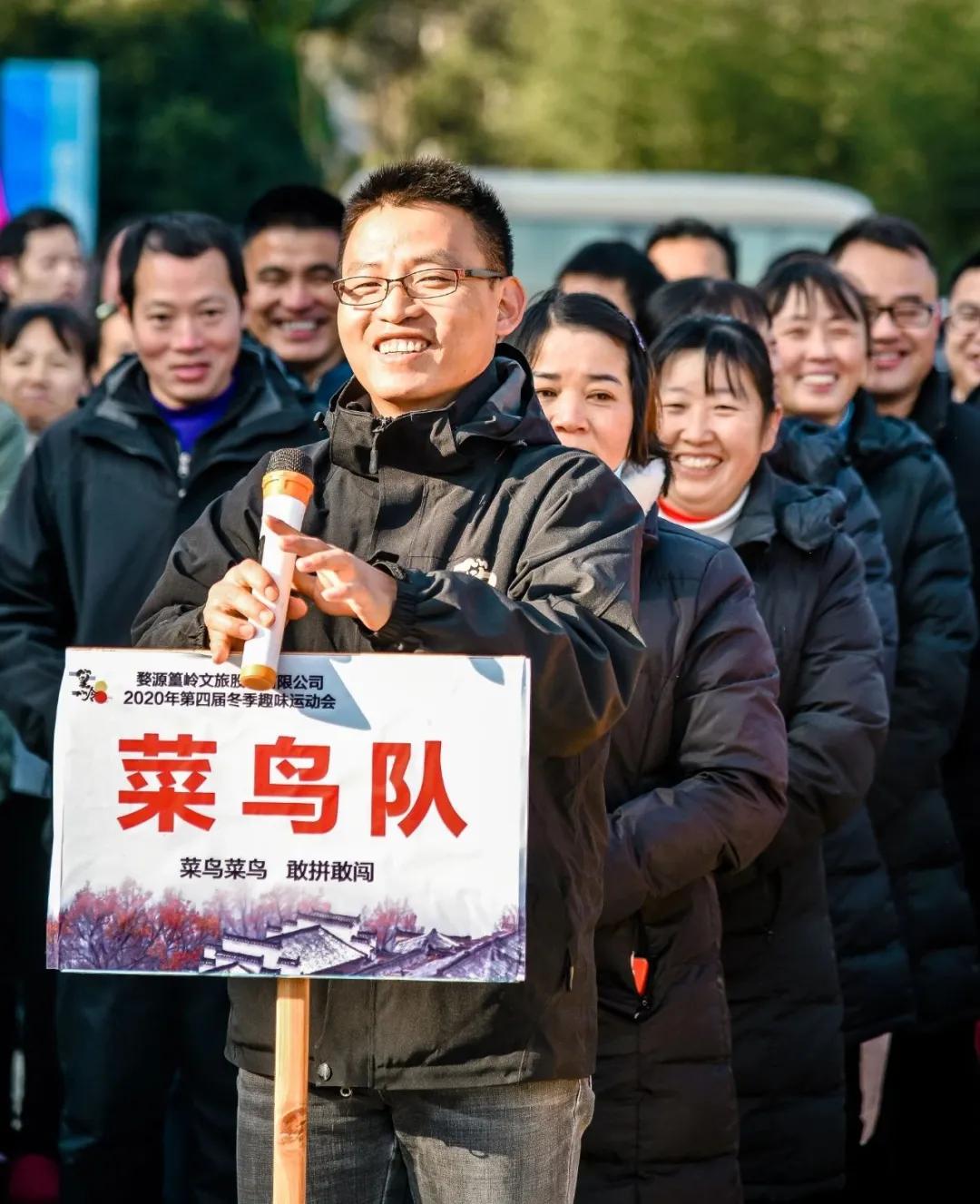 顽强拼搏、再创佳绩！篁岭文旅第四届冬季趣味运动会取得圆满成功