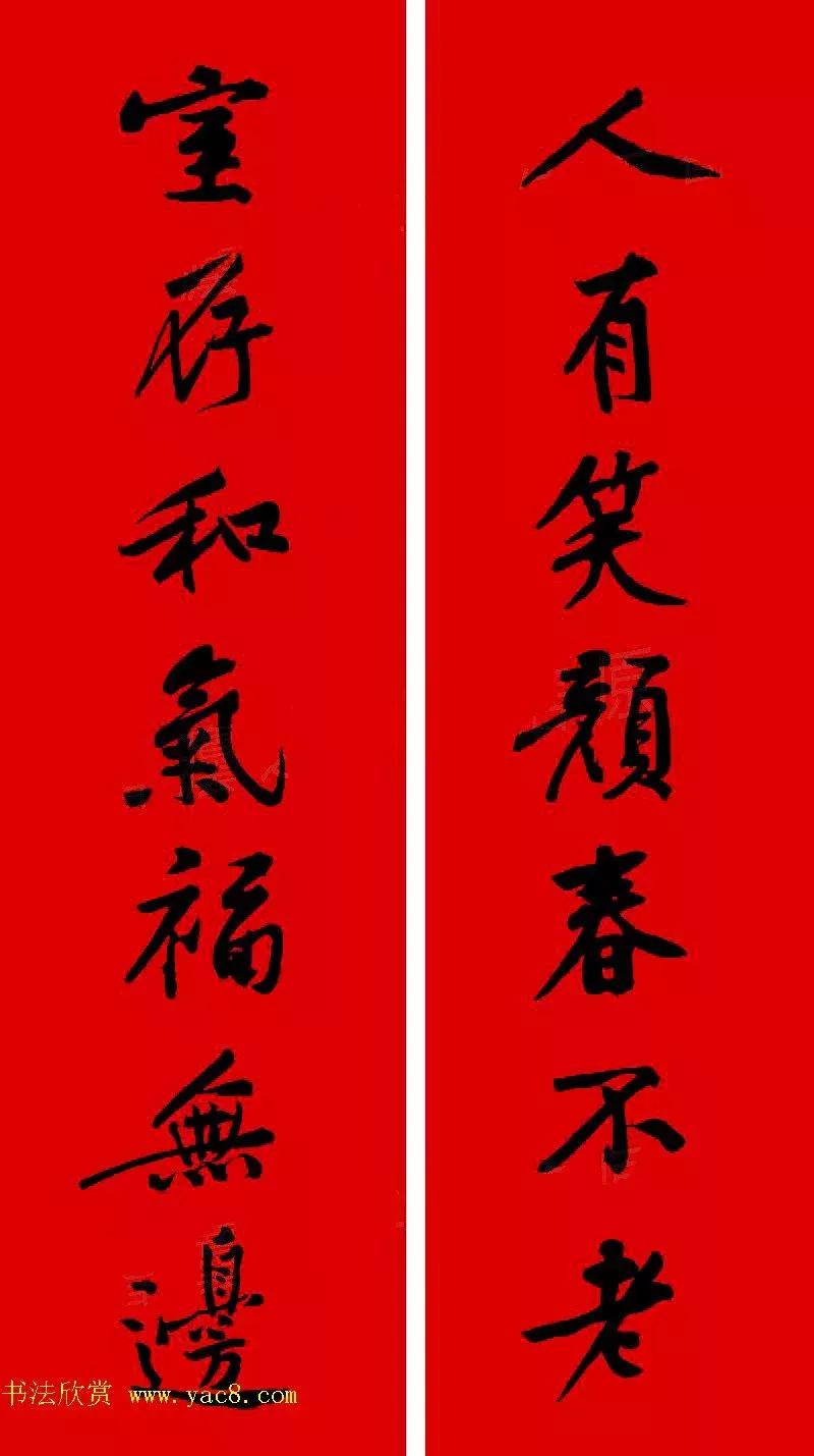 黄庭坚集字春联大全,2024黄庭坚集字春联