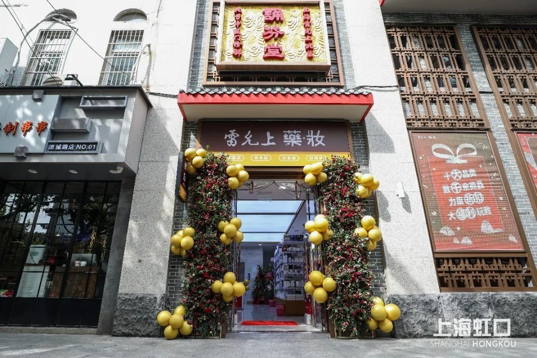 虹利雷允什么时候开业,虹利雷允在哪里