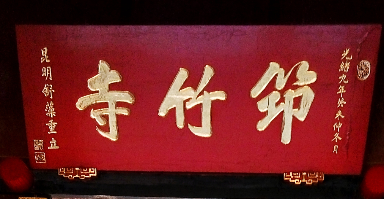 筇竹寺故事,筇竹寺历史背景