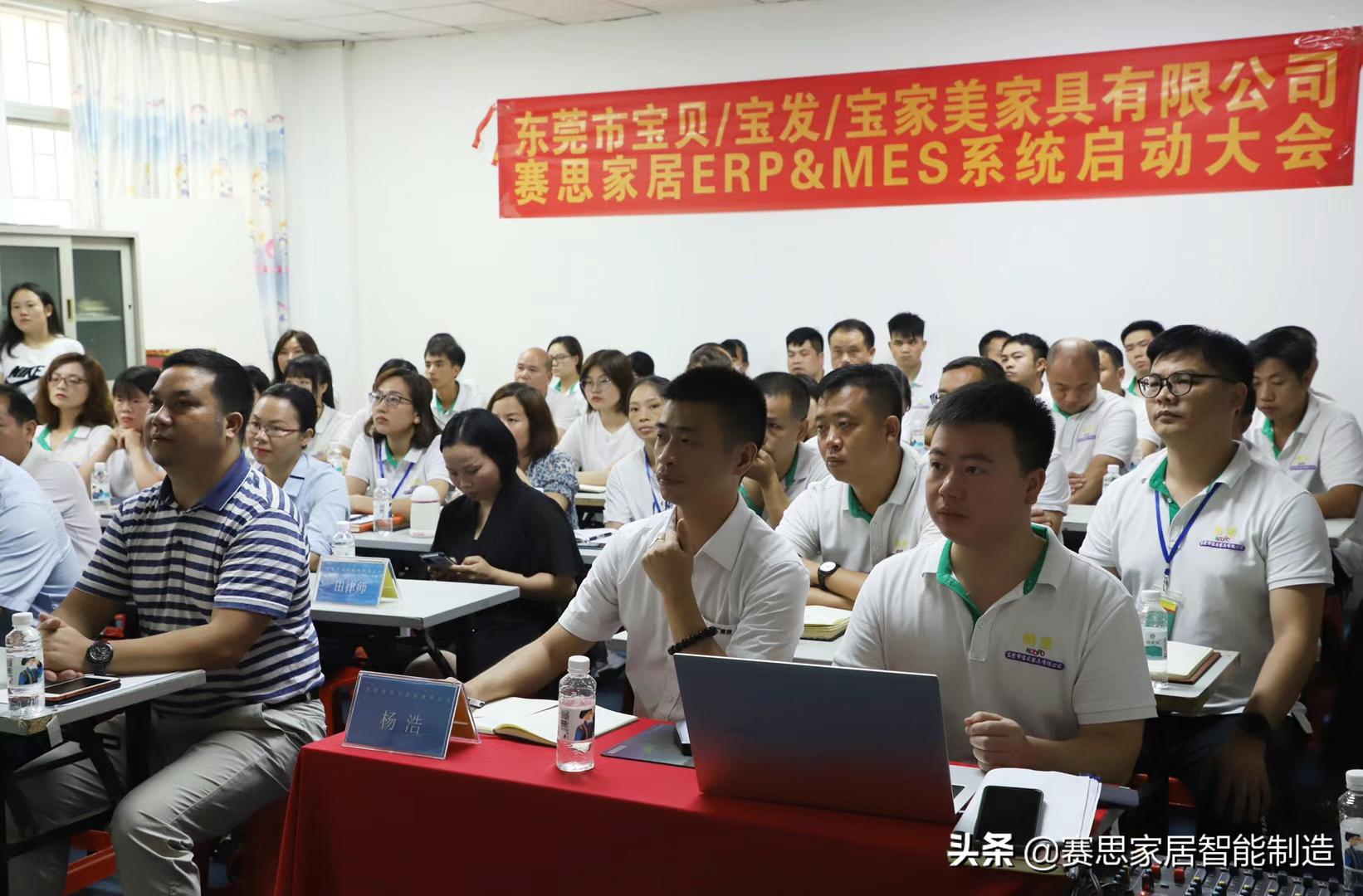 东莞市宝贝/宝发/宝家美家具有限公司赛思家居ERPMES系统启动会