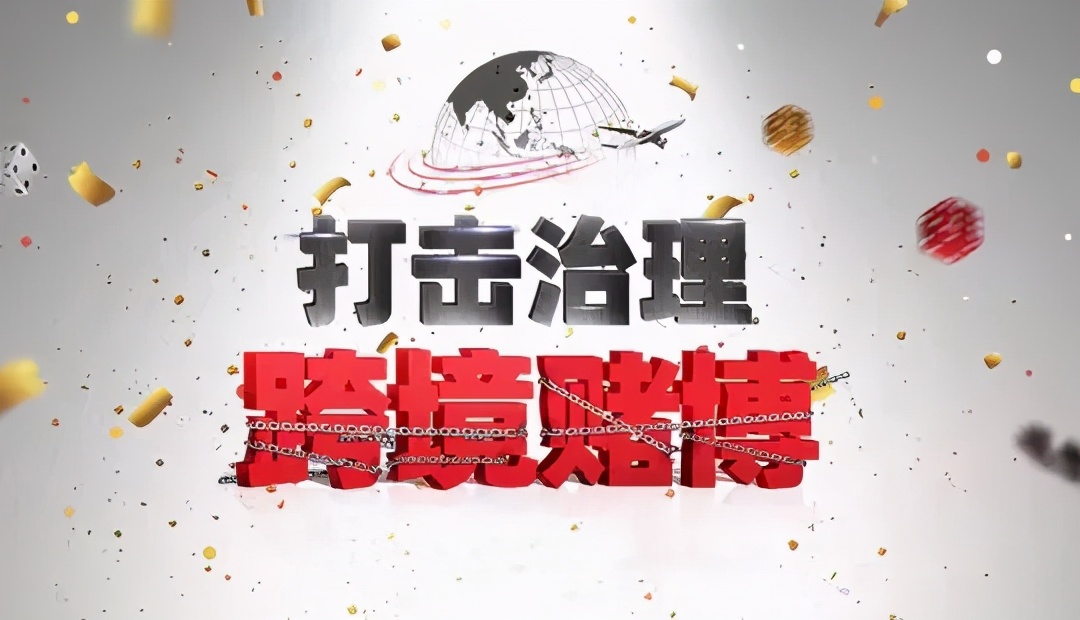 拒绝跨境赌博动画,拒绝跨境赌博反诈骗宣传