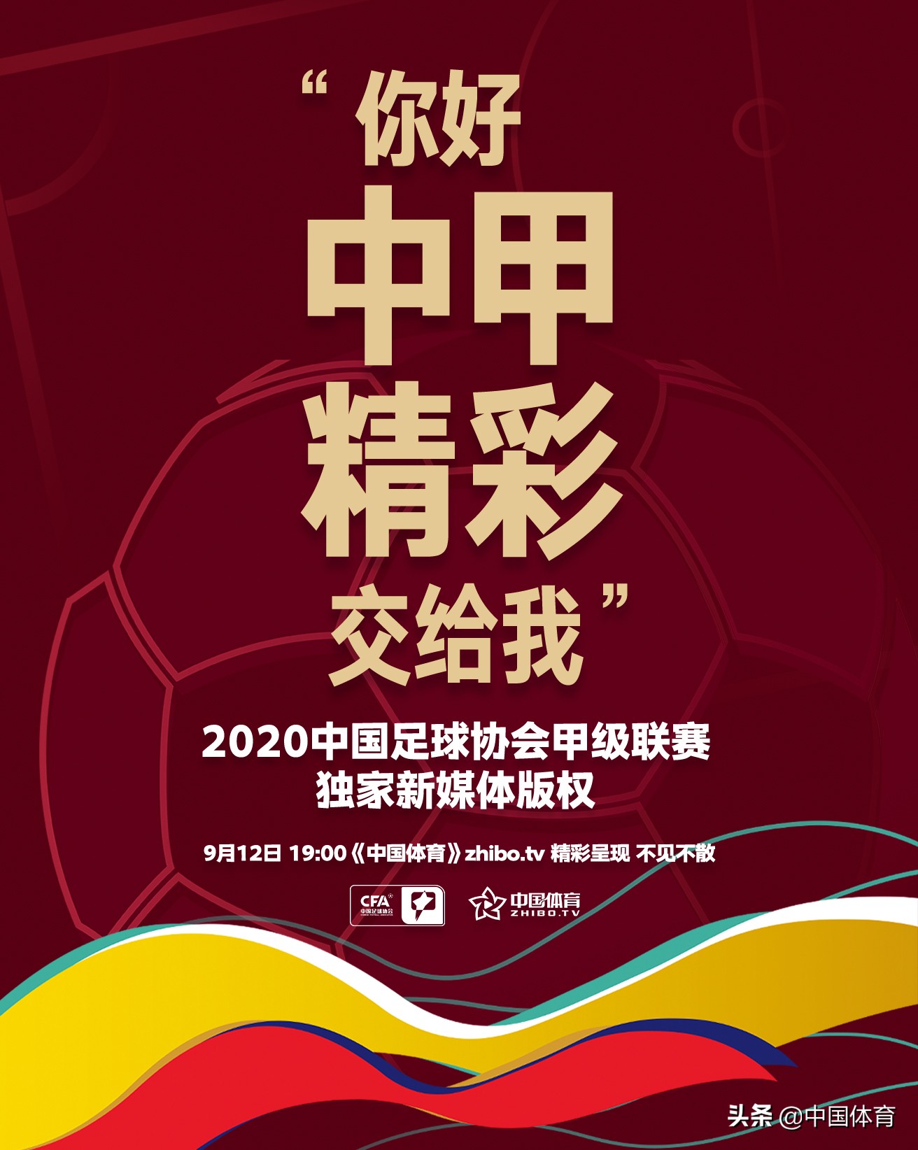 唤燃亿心精彩交给我——《中国体育》zhibo.tv获得中国足球协会甲级联赛独家新媒体版权