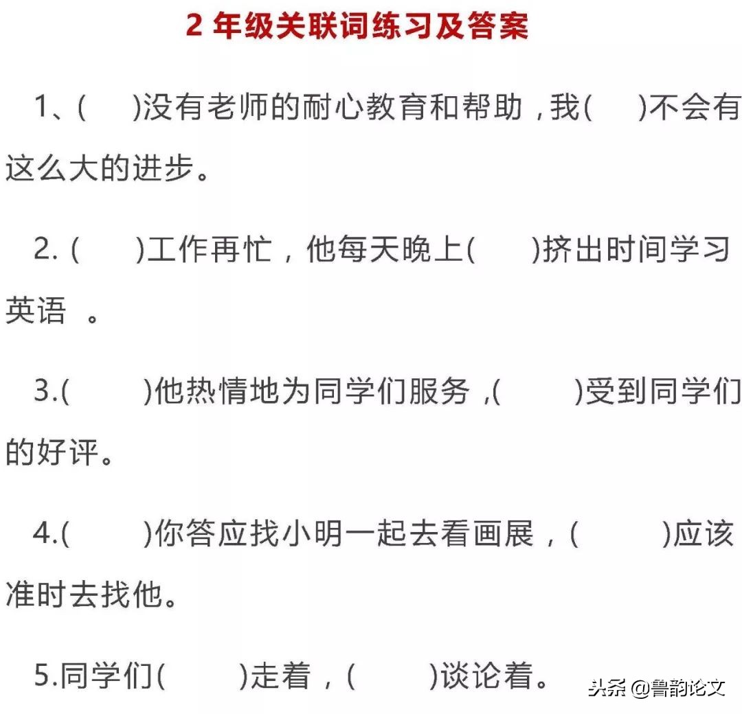 小学语文最全关联词用法重点讲解,小学语文关联词学习方法和技巧