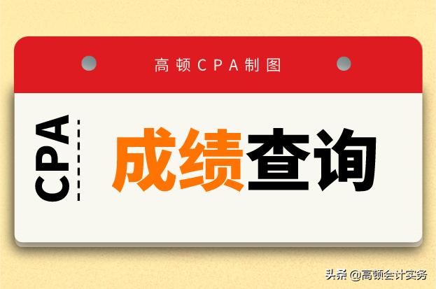cpa成绩查询2023时间,上海cpa成绩查询