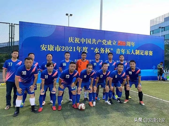 安康五人制足球比赛,安康市公安局篮球比赛