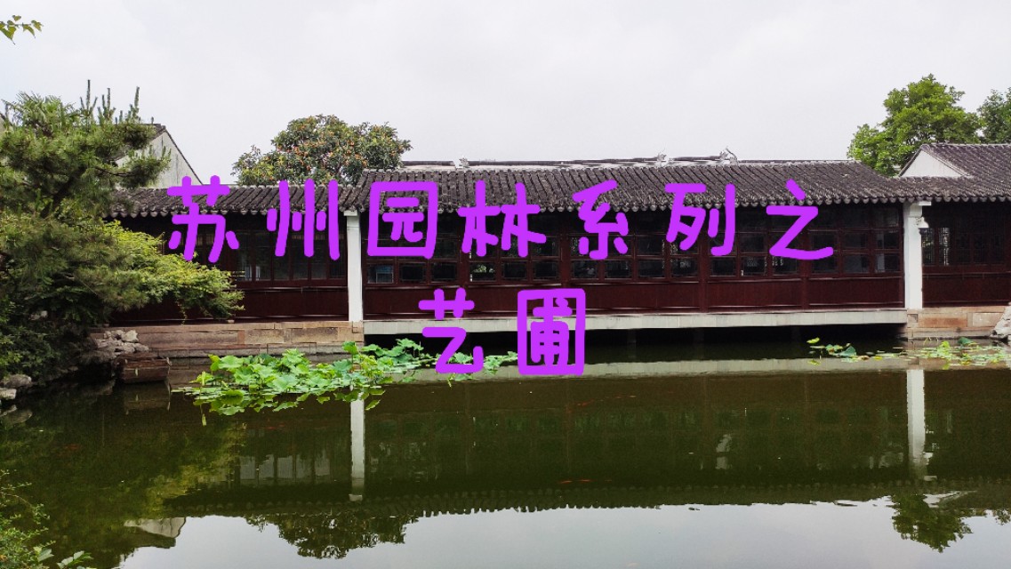 20200531拍摄苏州艺圃记