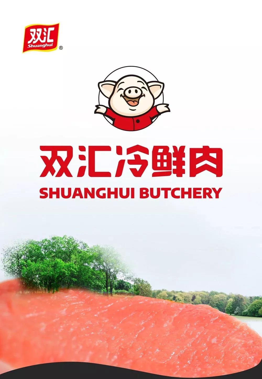 生活高品质，怎能不吃肉呢？吃肉，还是双汇值得信赖