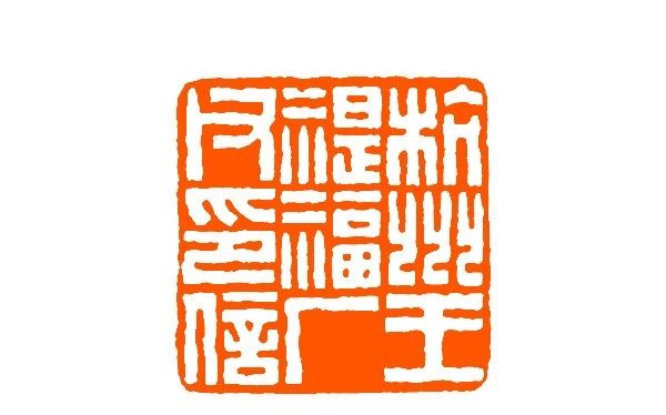 王福庵篆刻书籍推荐排行榜,当代青年篆刻元朱文印作品