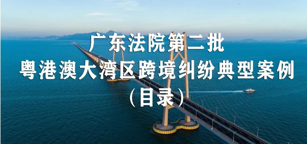粤港澳大湾区跨境商务纠纷,大湾区跨境纠纷典型案例分享