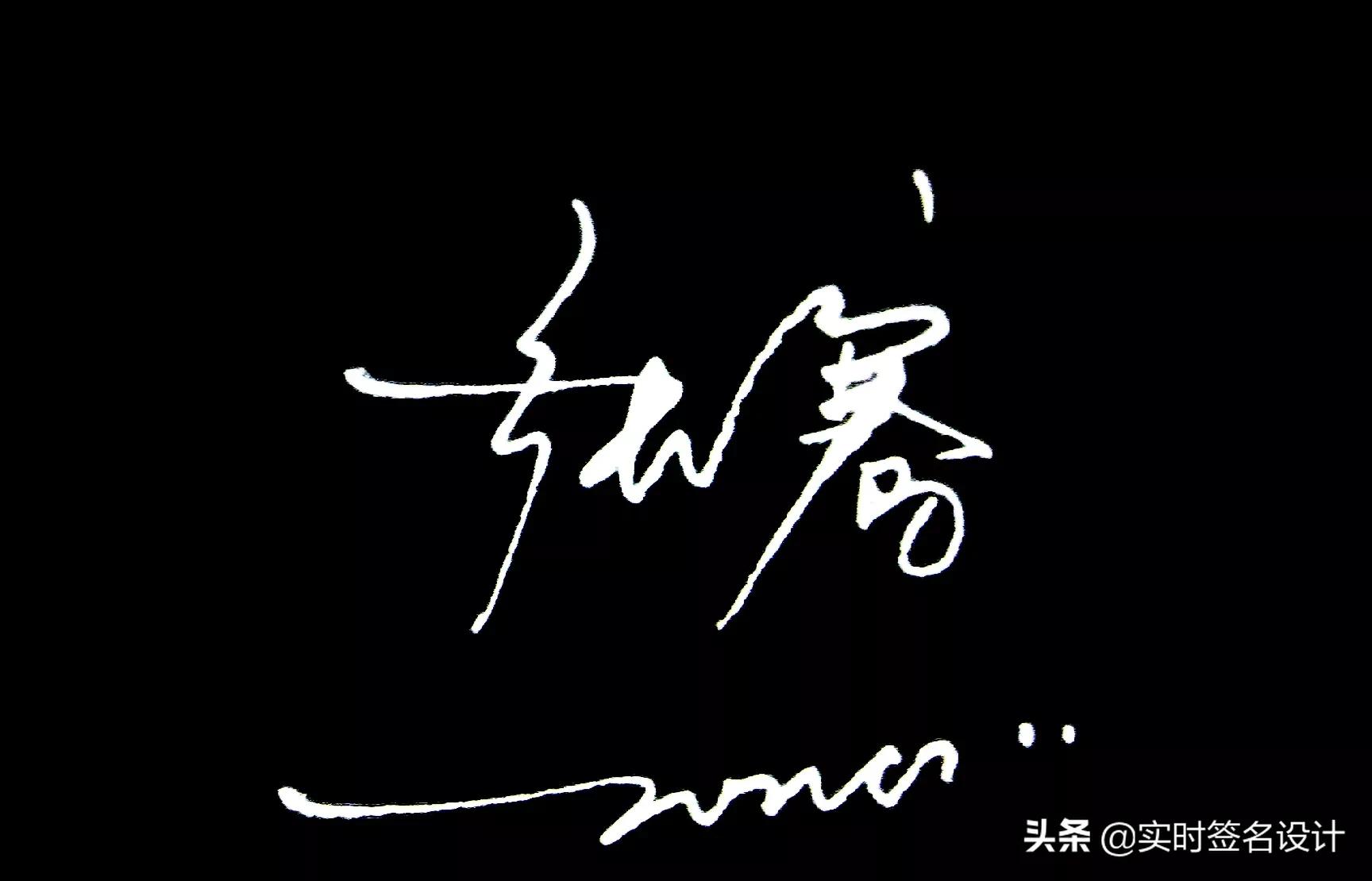 花1分钟学会自己的个性签名设计,个性签名设计2024