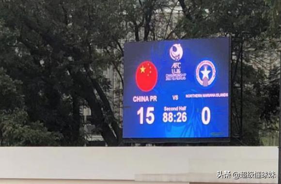 15-0！中国足球迎来久违大胜破多项纪录出线在望