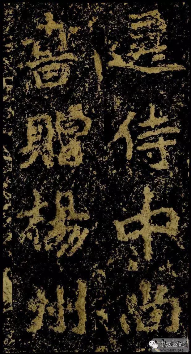 郑文公碑为什么称草篆,雄浑大气郑文公碑分上下两碑