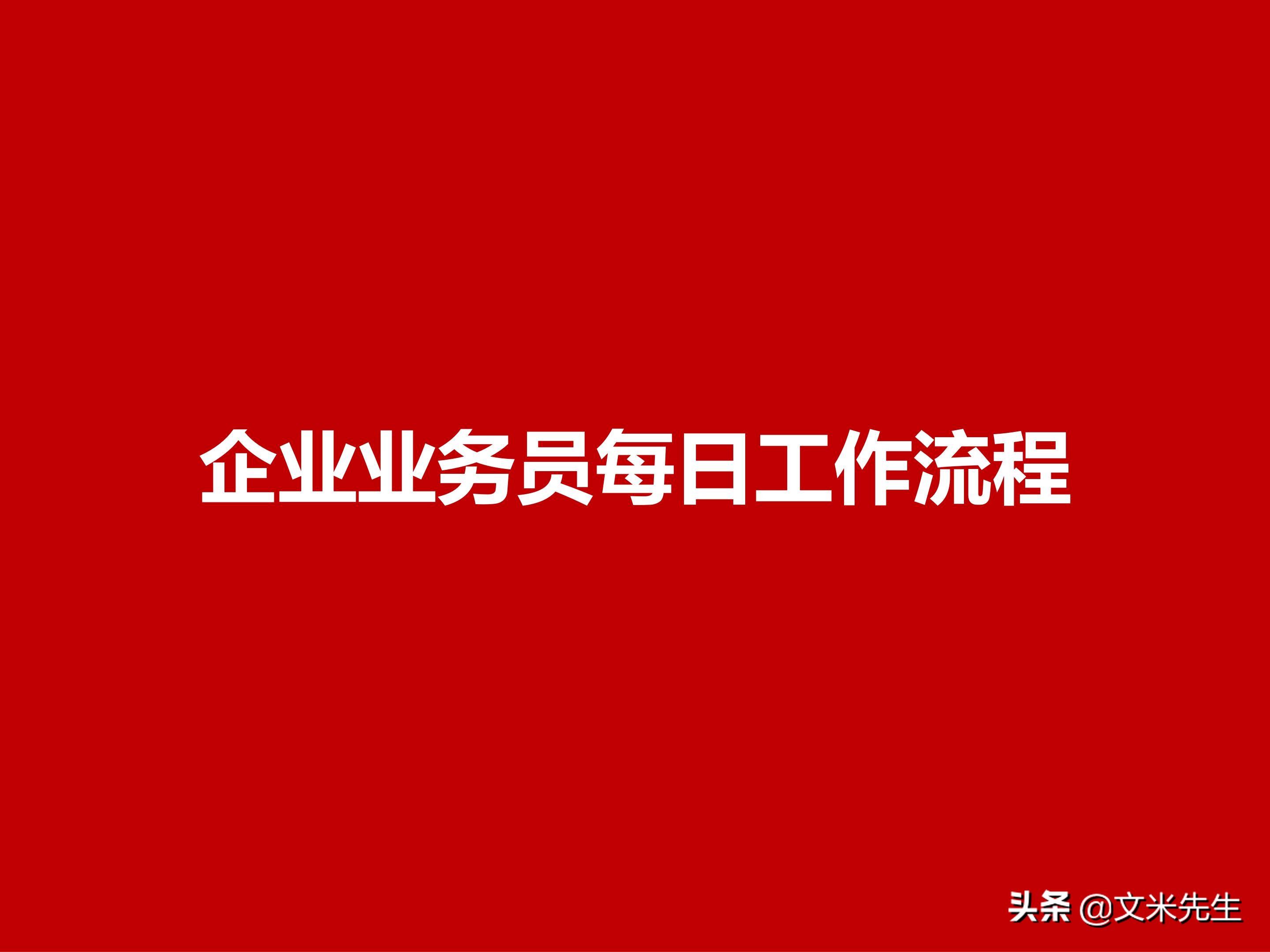 年薪150万蒙牛销售总监总结：39页企业业务员每日工作流程