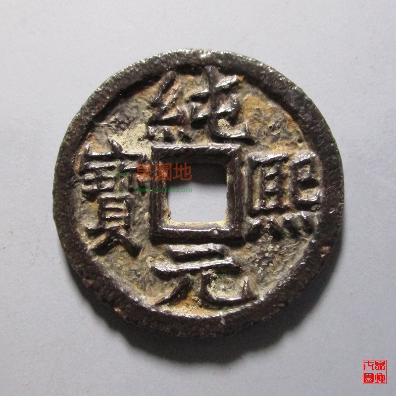 中国历代古泉大集（六）