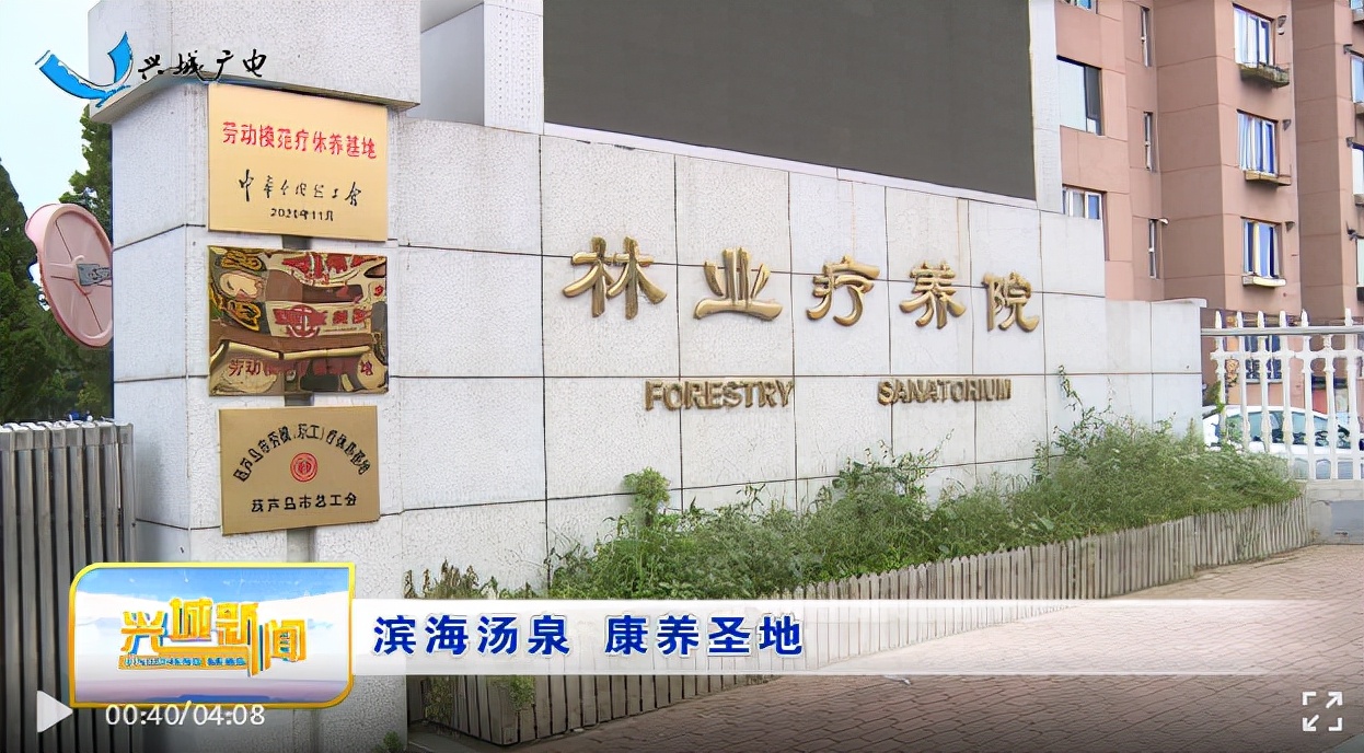 兴城温泉疗养院,林业兴城疗养院