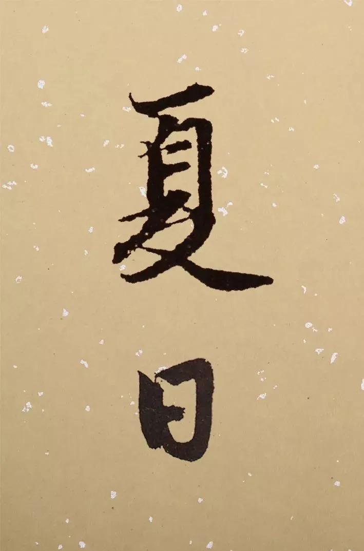 书法夏天落款怎么写,今年书法夏天怎么落款