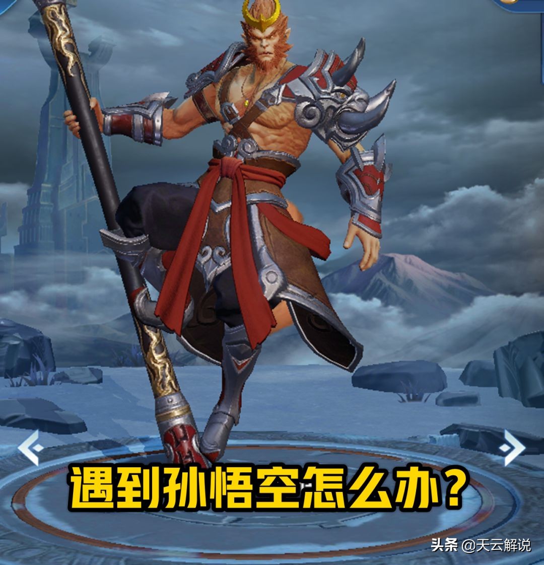 张良制裁孙悟空,遇到猴子打野怎么制裁