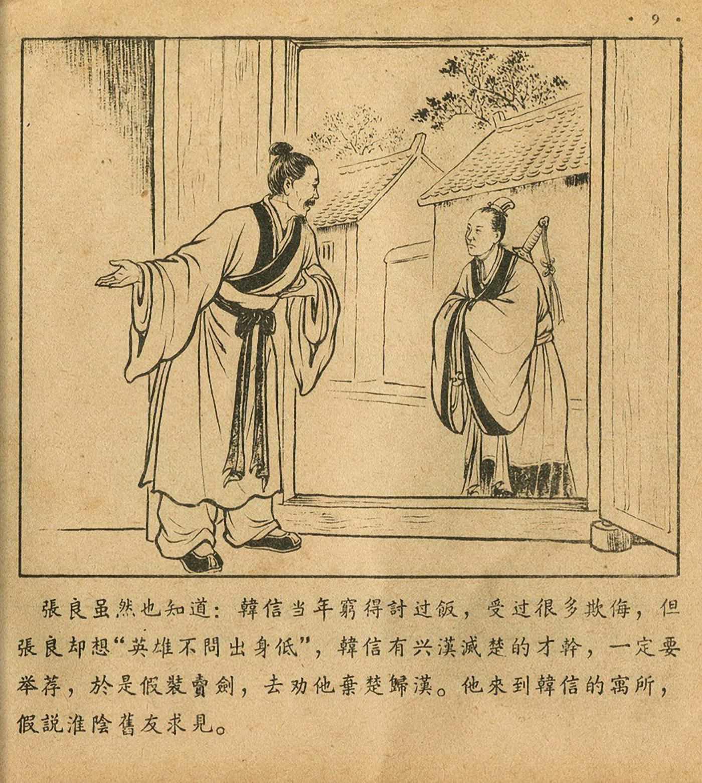 西汉故事连环画东方美术版全32册,老连环画萧何月下追韩信