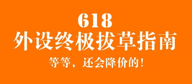 618拔草清单,618狂欢年中尖货拔草节