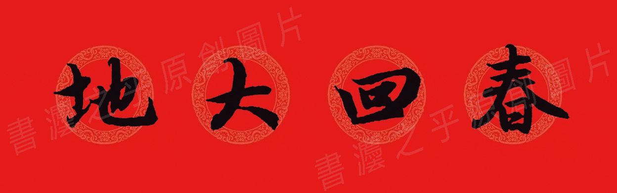 行书集字春联2023最新七字春联,2024龙年行书集字春联大全