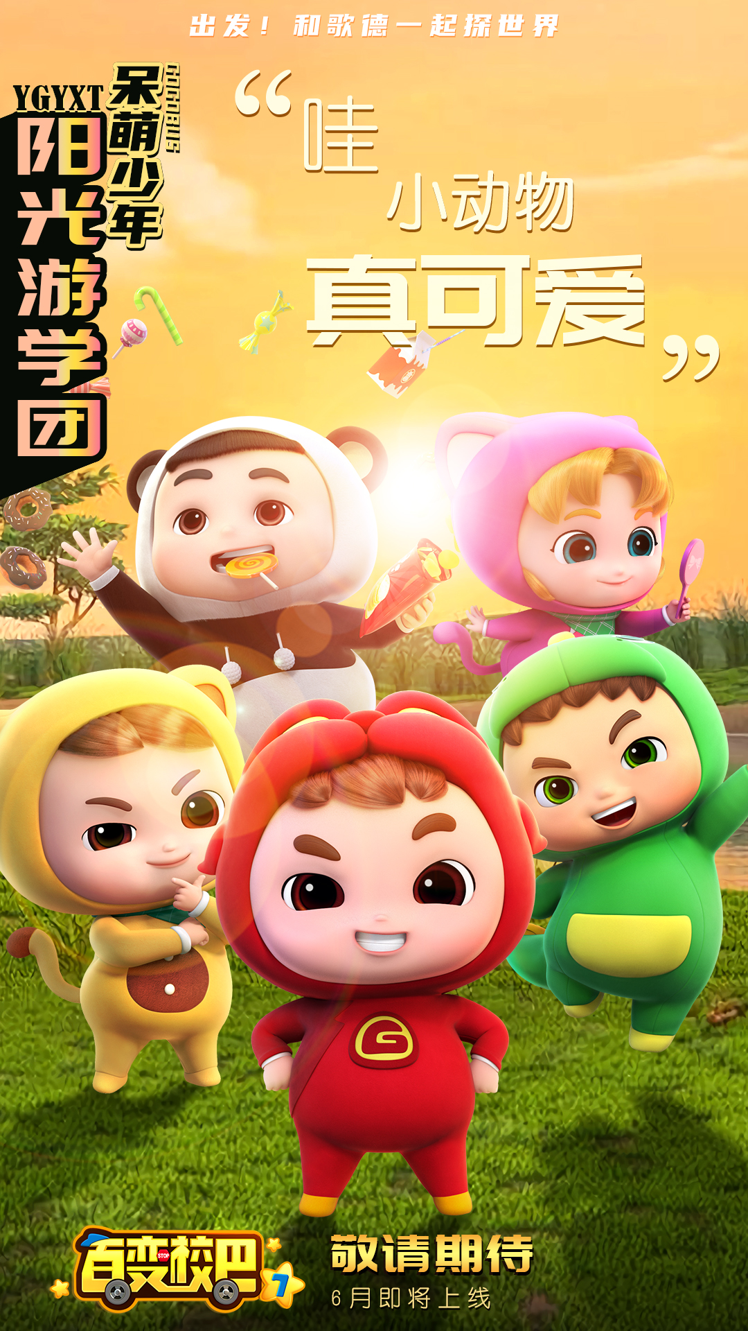 百变校巴贺岁,百变校巴旗舰店直播