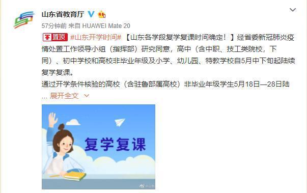 山东开学10天前通知,山东学生最新开学通知