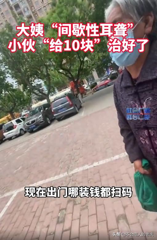 大姨“间歇性耳聋”，小伙“给10块”治好了，别消费大家的同情心