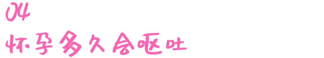 孕期知识l怀孕初期多久会有反应以及会有哪些症状？