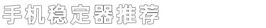 二手手机稳定器选购指南,新手买稳定器应该买什么样的