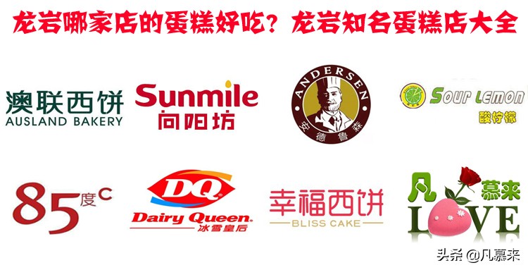 龙岩新罗区哪家蛋糕店最好吃,龙岩最好吃蛋糕