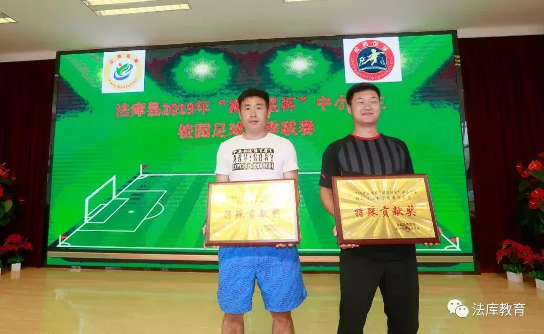 2019年法库县“满天星杯”中小学生校园足球春季联赛闭幕