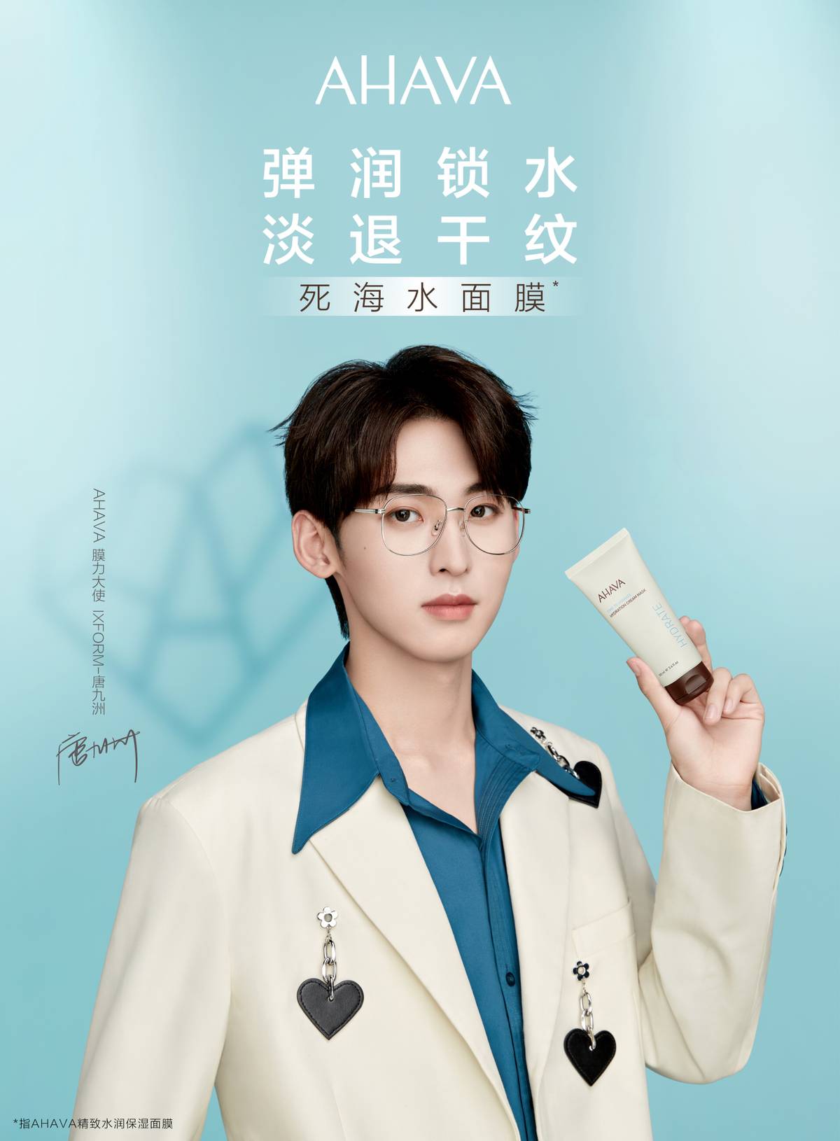 弹润锁水淡退干纹AHAVA官宣膜力大使IXFORM-唐九洲