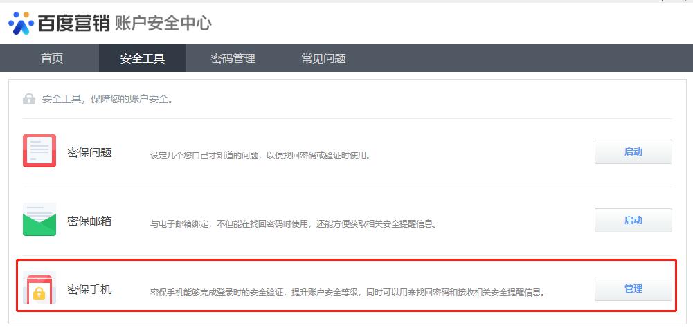 手机怎么改百度账号密保信息,百度管理账户修改密码