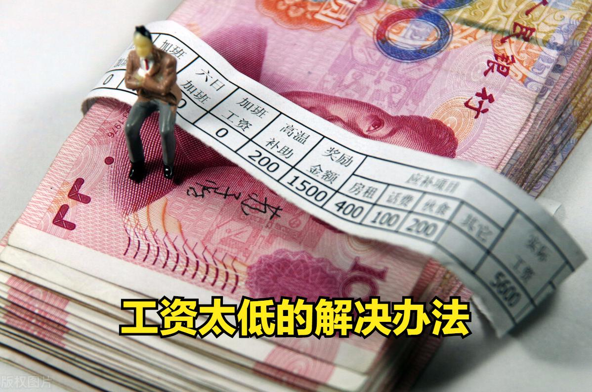 工资太低你该如何回应,工资太低真的是自己的问题吗