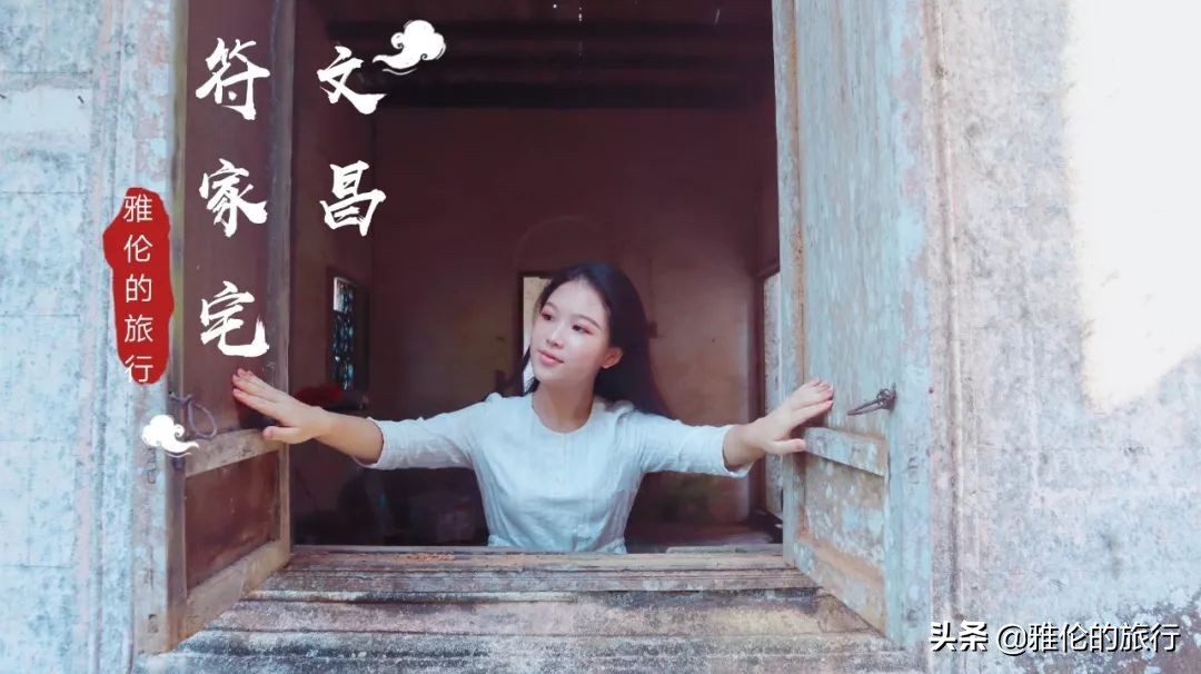 文昌市符家宅,海南文昌符家别墅