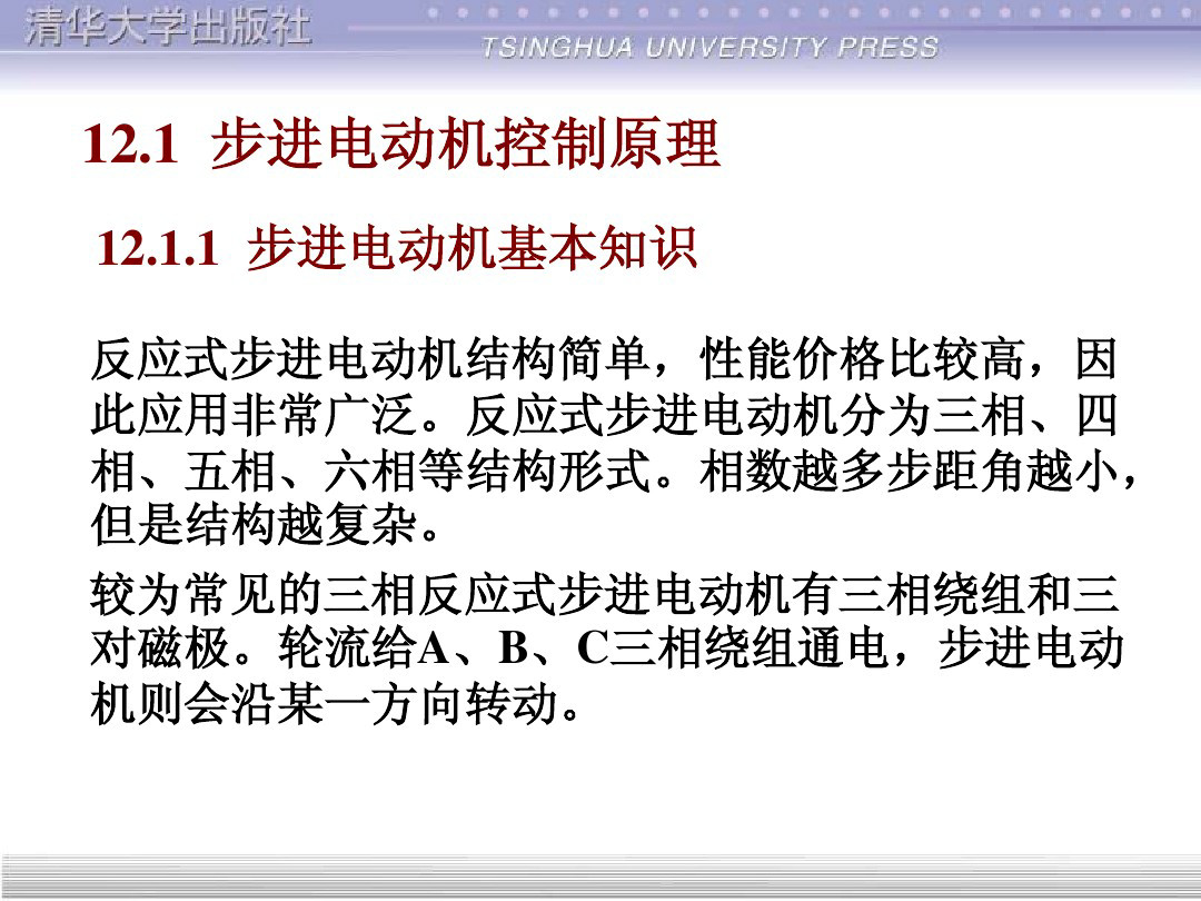 清华大学55页PPT讲解步进电机的单片机控制
