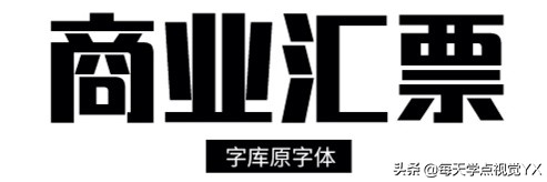 常见的六种不侵犯版权的字体,字体版权保护是否有必要申请