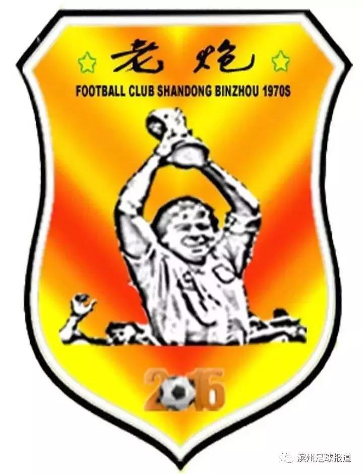 滨州老炮儿足球队,滨州大型足球俱乐部