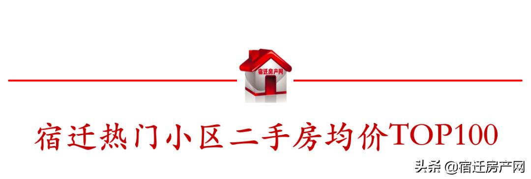 宿迁三棵树最新二手房价,宿迁市区二手房价一览表