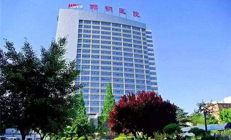 邯郸市有哪些知名的医院,邯郸市第一医院擅长什么