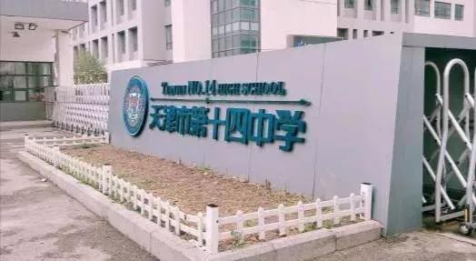 天津市第十四中学在天津排名,天津市高级中学排名一览表