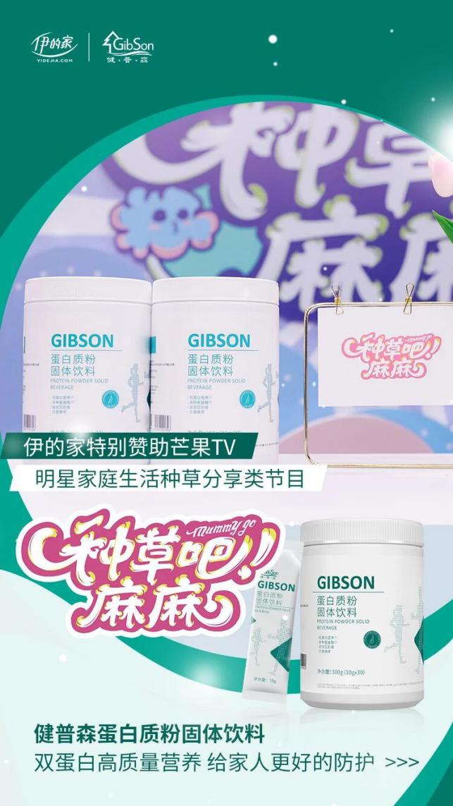 伊的家特别赞助《种草吧麻麻》，健普森蛋白质粉C位出道