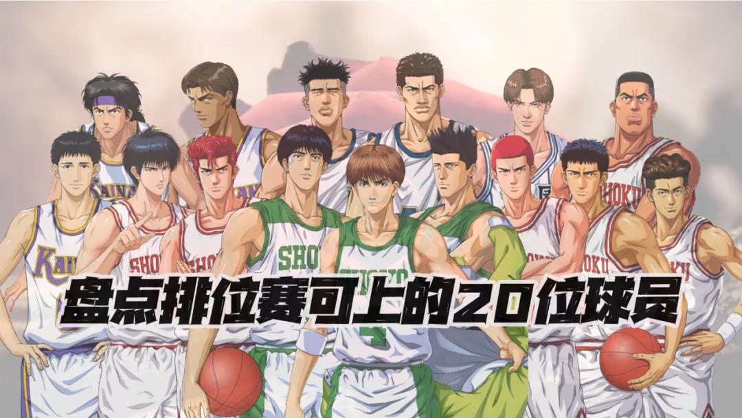 灌篮高手手游各位置排名,灌篮高手10大高手