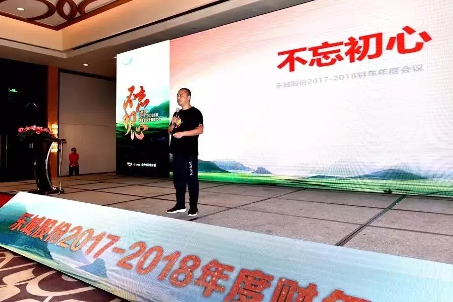 「成员企业」乐城股份2017-2018年度财年会议隆重召开