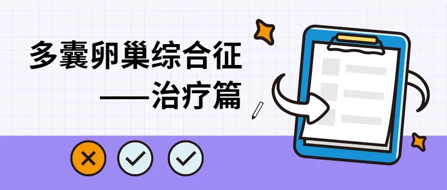 多囊卵巢综合征绝经后,多囊卵巢综合征促排卵