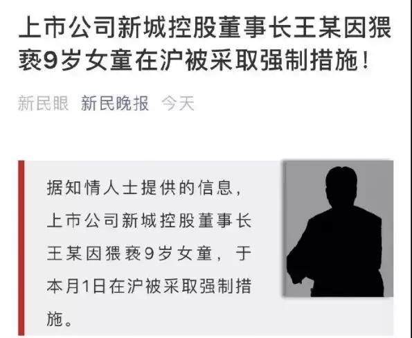 新城董事长性侵案中的周某到底是谁