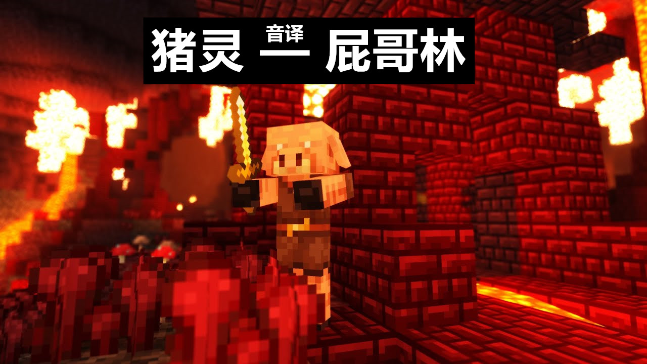 我的世界mc另类词,我的世界mc英文名称